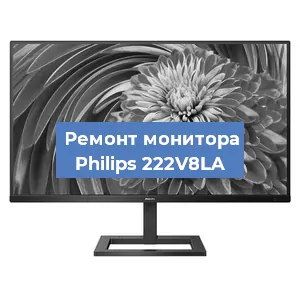 Ремонт монитора Philips 222V8LA в Ижевске